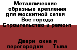 Металлические Z-образные крепления для москитной сетки - Все города Строительство и ремонт » Двери, окна и перегородки   . Тыва респ.,Кызыл г.